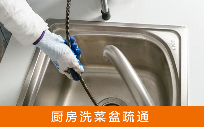 东川疏通洗菜盆